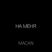 MACAN — На меня