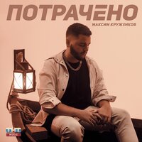 Максим Круженков — Потрачено