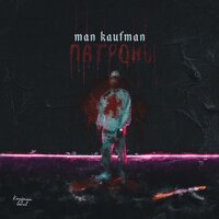 Man Kaufman — Патроны