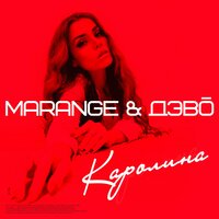 MARANGE & ДЭВО — Каролина