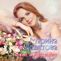 Марина Девятова — Молчаливое сердце