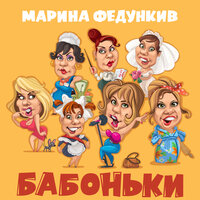 Марина Федункив — Бабоньки