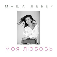 Маша Вебер — Моя любовь