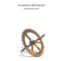 Машина времени — Эти реки никуда не текут