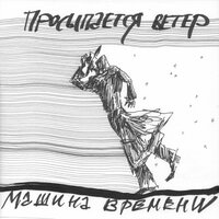 Машина времени — Просыпается ветер