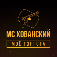 MC Хованский — Батя в здании