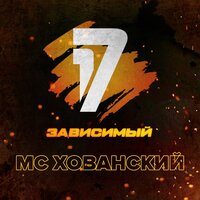 MC Хованский — Дело нескольких минут