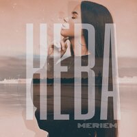 Meriem — Нева