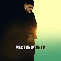 Местный — Дети