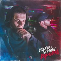 MIKAYA & Bombay — Воровка