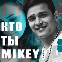 Mikey — Кто ты