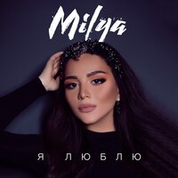 MILYA — Я люблю