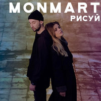 Monmart — Тихо-тихо