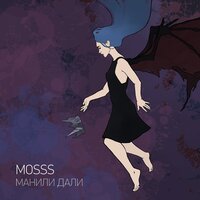 Mosss — Манили дали