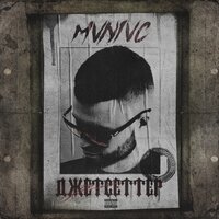 mvnivc — Джетсеттер