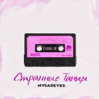 MYSADEYES — Странные танцы