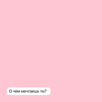 n4u — О чём мечтаешь ты?