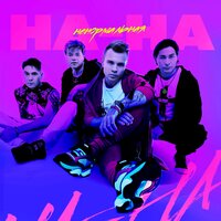 НА-НА — Ненормальная