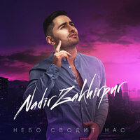 NADIR ZAKHIRPUR — Небо сводит нас