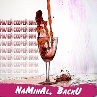 NaMinAl & BackU — Налей скорей вина