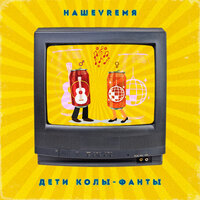 НАШЕVREMЯ — Дети колы-фанты