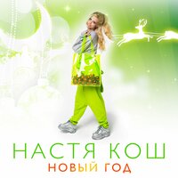 Настя Кош — Новый год