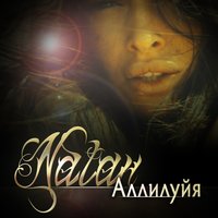 Natan — Аллилуйя