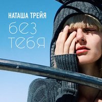 Наташа Трейя — Без тебя