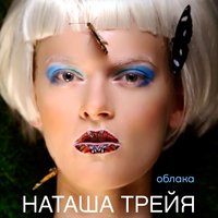 Наташа Трейя — Облака