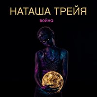 Наташа Трейя — Война