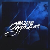 NAZAMI — Одержимая