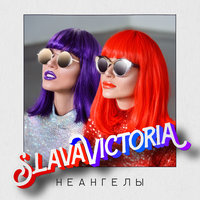 НЕАНГЕЛЫ — SlavaVictoria