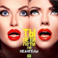 НЕАНГЕЛЫ — Ты лети лети ли