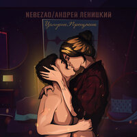 Nebezao & Андрей Леницкий — Целуешь, прощаешь