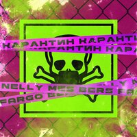 Nelly Mes & Fargo & BERS — Карантин