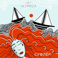 NEMIGA — Суфлёр