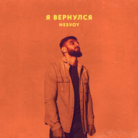 NESVOY — Я вернулся