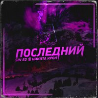 Никита Крон & Sin Ed — Последний