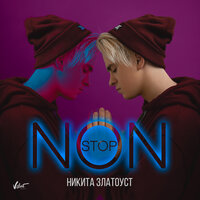 Никита Златоуст — Non Stop