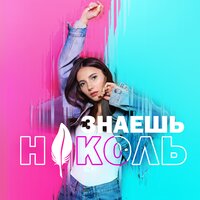 Николь — Знаешь