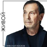 Николай Носков — Живой