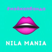 Nila Mania — #мэйкапбанда
