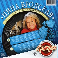 Нина Бродская — Август