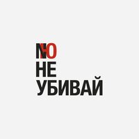 NЮ — Не убивай