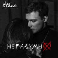 Олег Майами — Неразумно