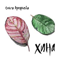 Ольга Арефьева — Киты