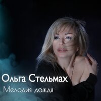 Ольга Стельмах — Мелодия дождя