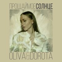 Oliva & Dorota — Прощай мое солнце