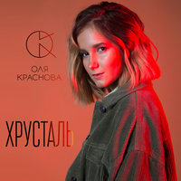 Оля Краснова — Хрусталь