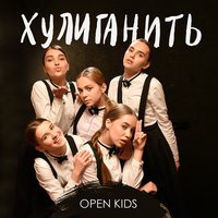 Open Kids — Хулиганить